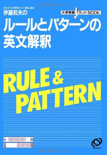 伊藤和夫のルールとパターンの英文解釈　大学受験Jランドブック（オンデマンド版）