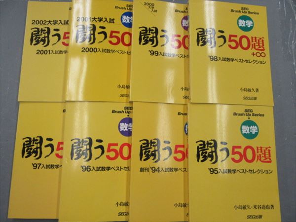 SEG出版 入試数学闘う50題 小島敏久 米谷達也 | 大学受験 絶版参考書 