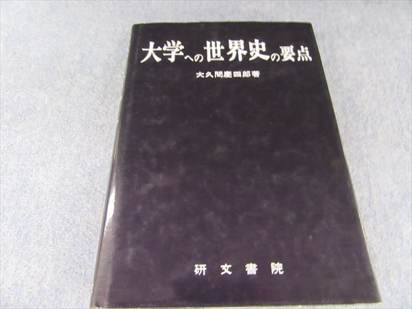 研文書院 大学への世界史の要点 1987 大久間慶四郎 | 大学受験 絶版 ...