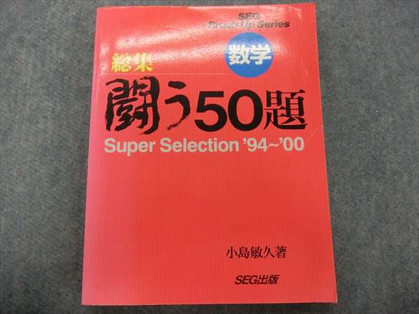 SEG出版 数学総集闘う50題('94～'00) 2001 小島敏久 | 大学受験 絶版 ...
