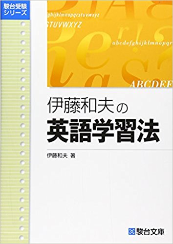 伊藤和夫の英語学習法―大学入試 (駿台レクチャーシリーズ) 