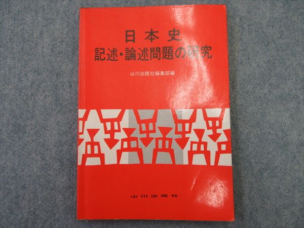 山川出版社 日本史 記述 論述問題の研究 1979 大学受験 絶版参考書 博物館