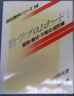 SEG出版 SEG数学シリーズ14 数学プロムナードⅠ 1996 古川昭夫 | 大学 