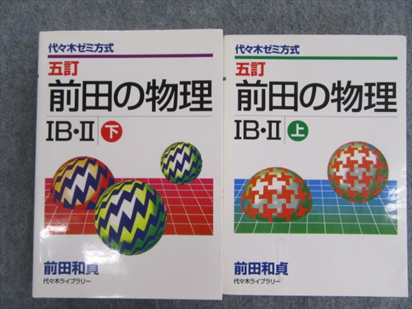 前田の物理ⅠB・Ⅱ 上下 2003 前田和貞 | 大学受験 絶版参考書 博物館