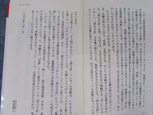 ごま書房 古文 例の方法 決定版 1995 有坂誠人 大学受験 絶版参考書 博物館