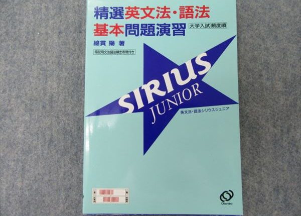 精選英文法・語法問題演習SIRIUS