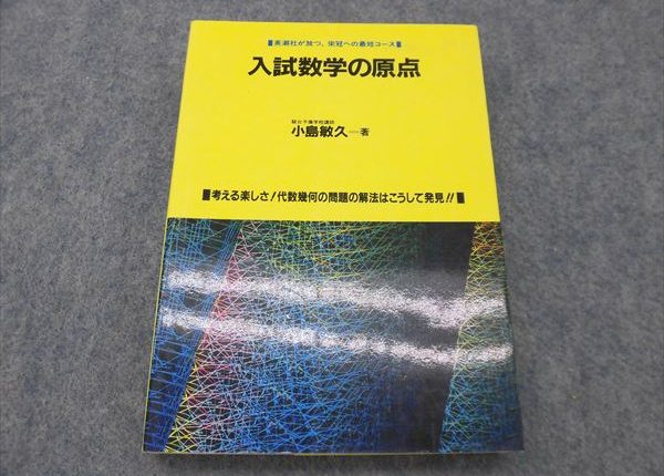 入試数学の原点 1995 小島敏久 | 大学受験 絶版参考書 博物館