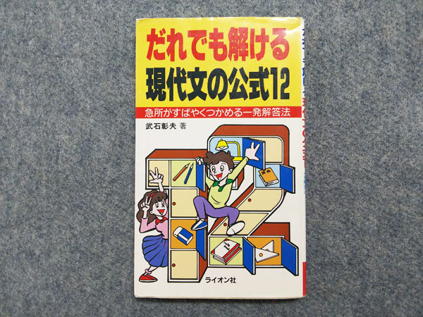 ライオン社 だれでも解ける現代文の公式12 武石彰夫著書 1993年発行