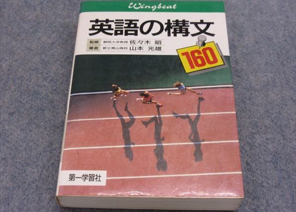 第一学習社 英語の構文160 1988 山本光雄 | 大学受験 絶版参考書 