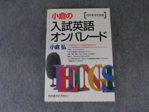代々木ライブラリー 小倉の入試英語オンパレード 1996 小倉弘 | 大学 