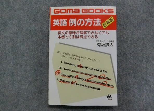 ごま書房 英語 例の方法 最新版 有坂誠人 2001 | 大学受験 絶版参考書 