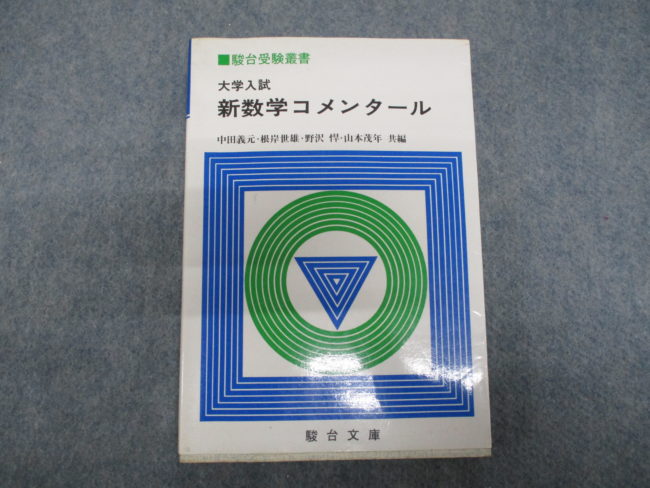 新数学コメンタール 駿台受験叢書 中田・岸根・野澤・山本 1984年