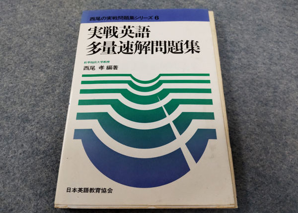 日本英語研究協会 実践英語多量速解問題集 西尾孝 編著 1979年発行 ...