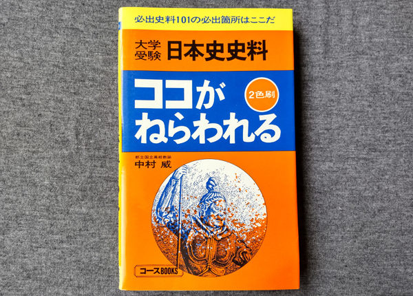 学研 日本史史料 ココがねらわれる 中村威著書 1976年発行 | 大学受験