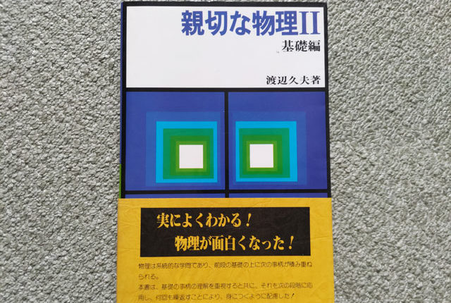 親切な物理 1B・2下 渡辺 久夫ISBN10